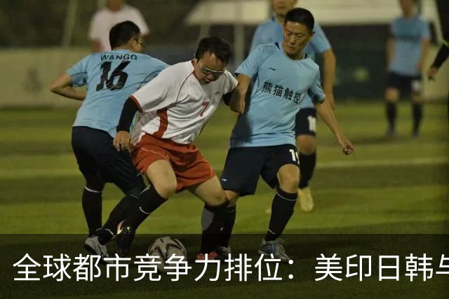 全球都市竞争力排位：美印日韩与中国城市比较