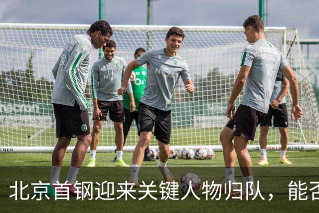 北京首钢迎来关键人物归队，能否在新赛季重现辉煌？