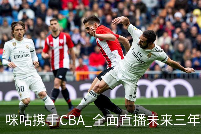 咪咕携手CBA 全面直播未来三年赛事，打造多平台新生态