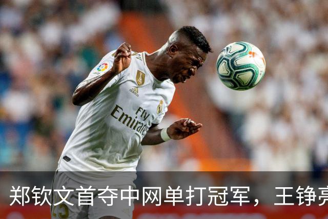 郑钦文首夺中网单打冠军，王铮亮热情祝贺